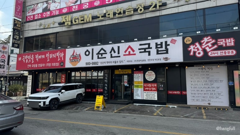 이순신소국밥천안두정점 이미지