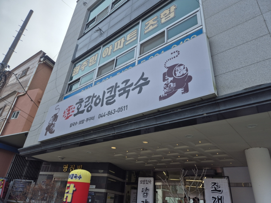 용포호랑이칼국수 이미지