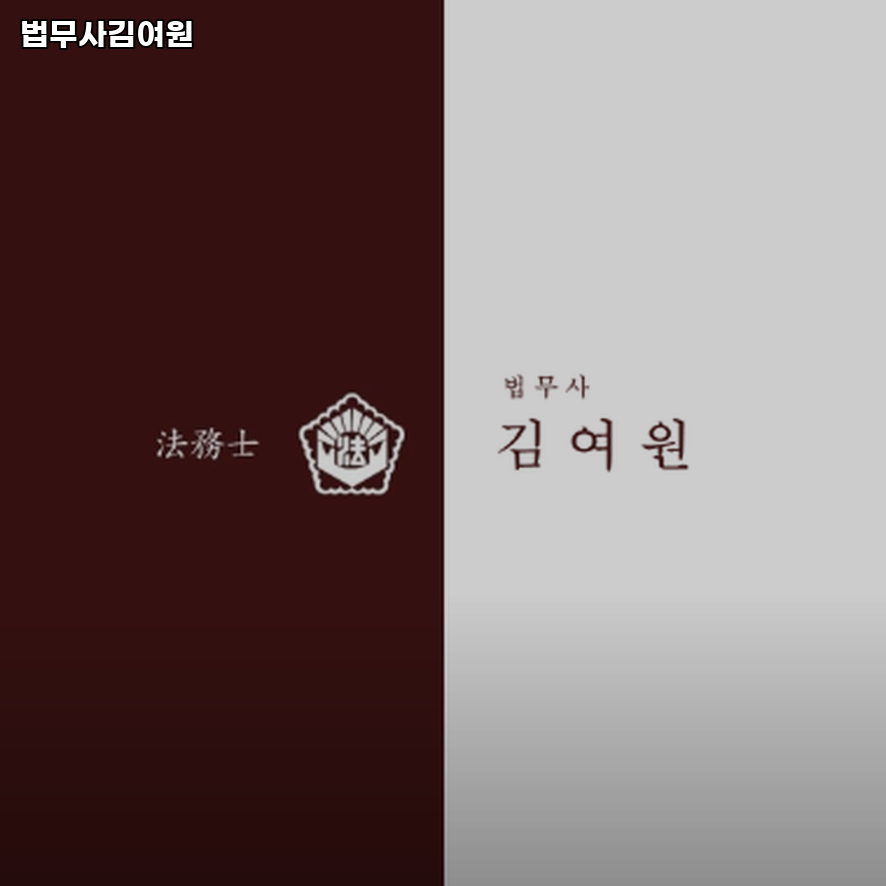 법무사김여원 이미지