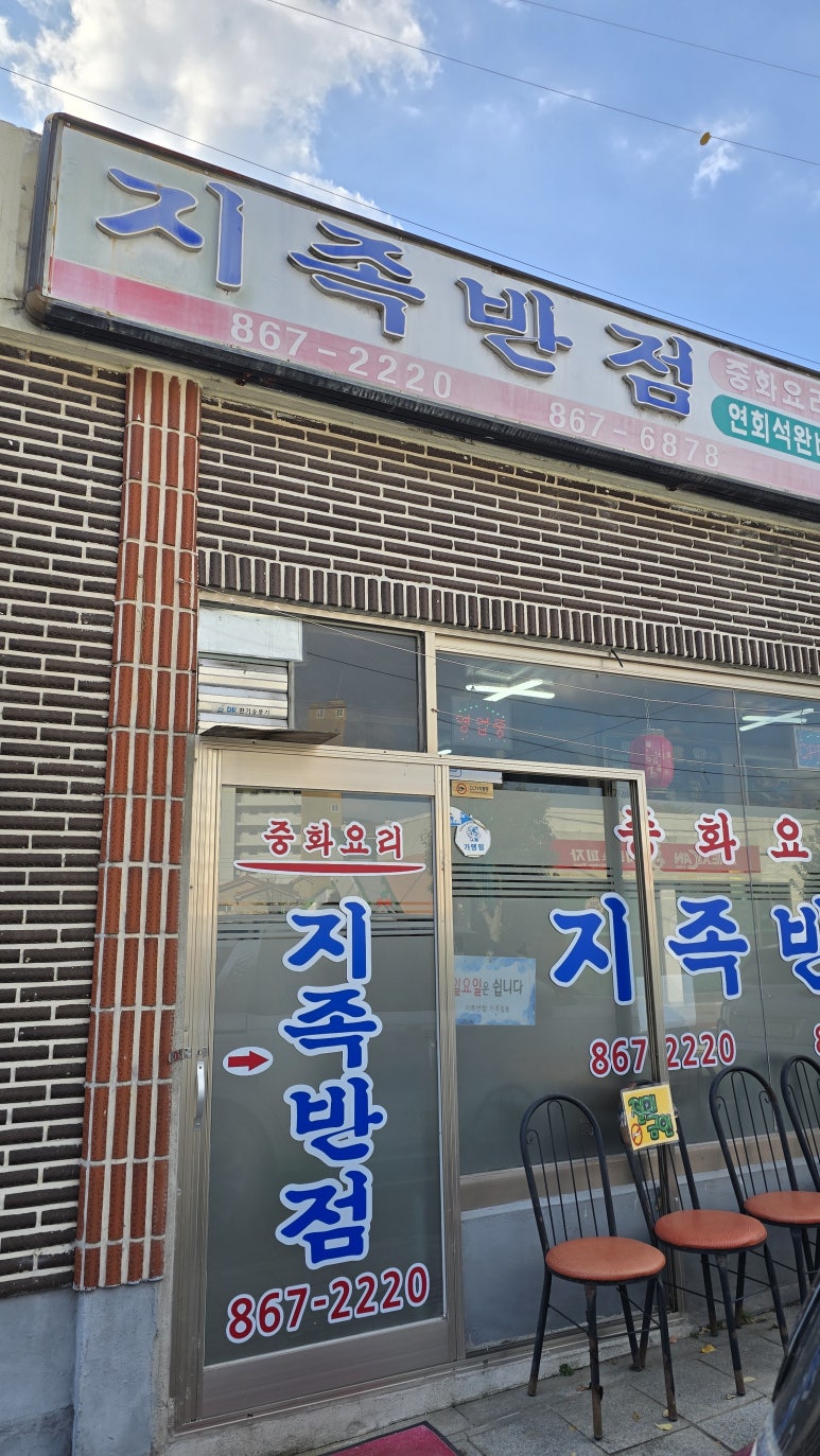 지족반점 이미지