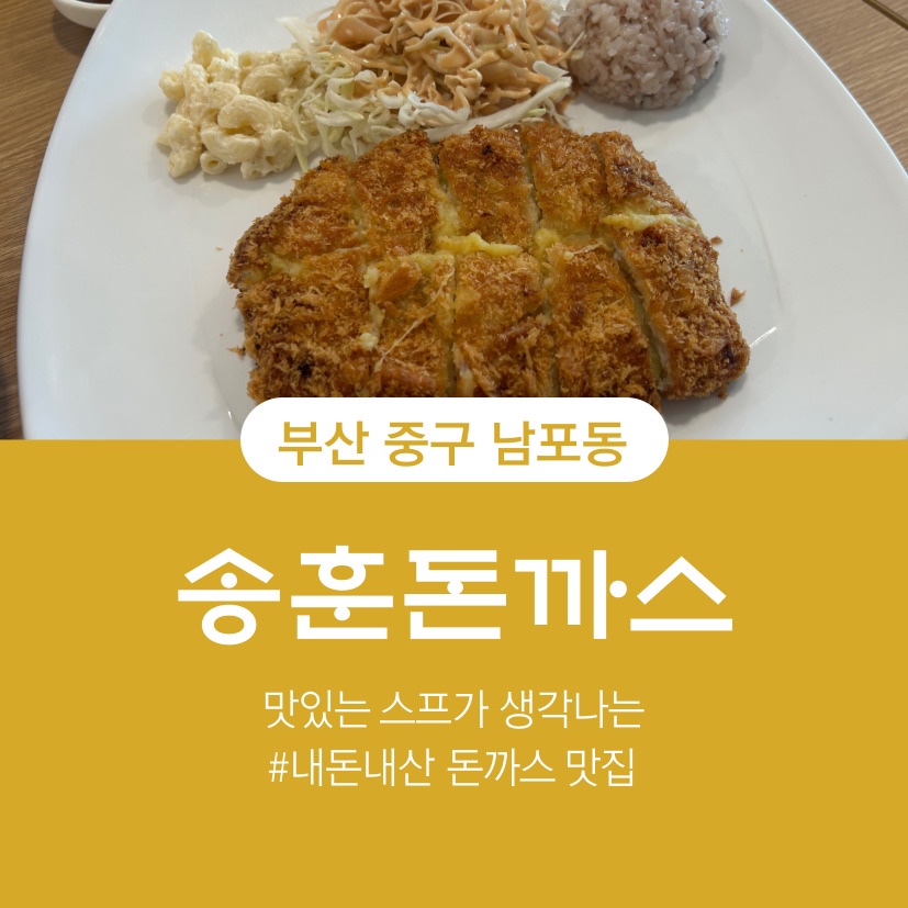 송훈돈까스 이미지