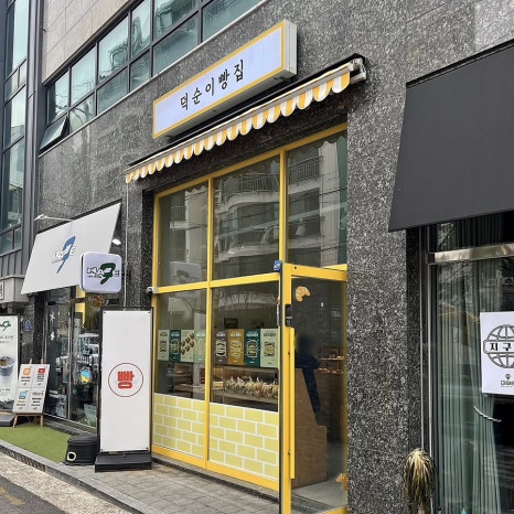 덕순이 빵집 이미지
