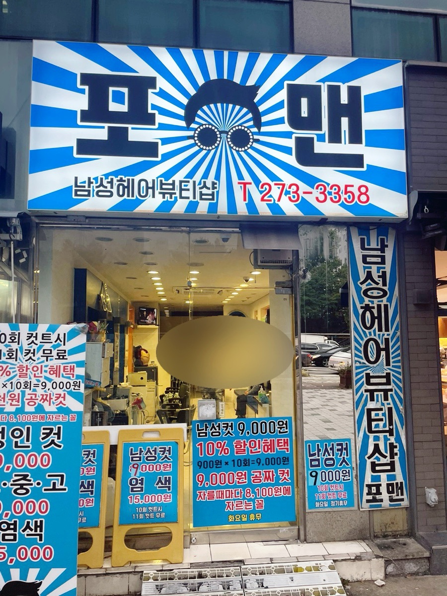 포맨미용실 이미지