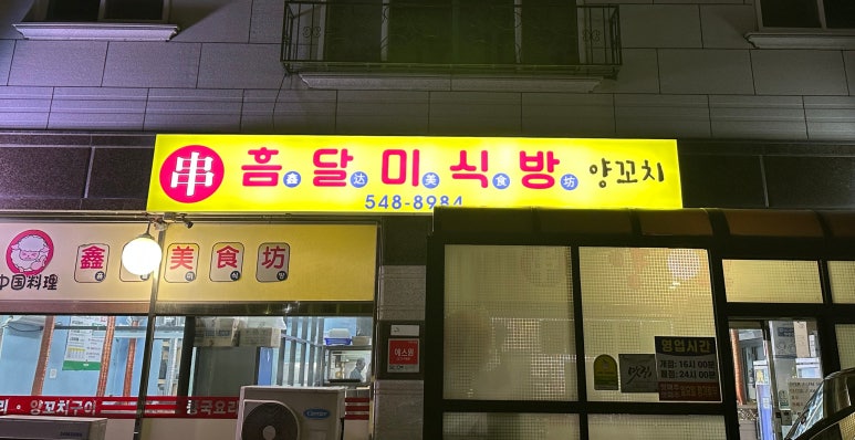 흠달미식방양꼬치 이미지