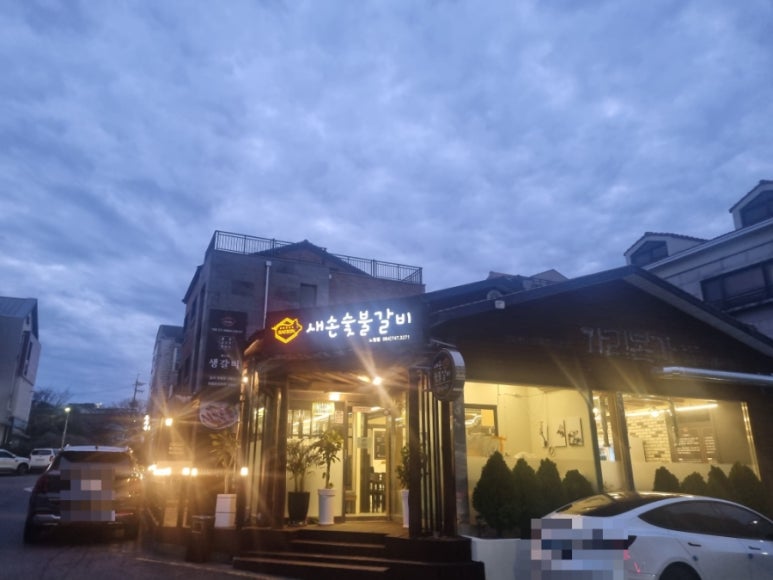 새손숯불갈비 이미지