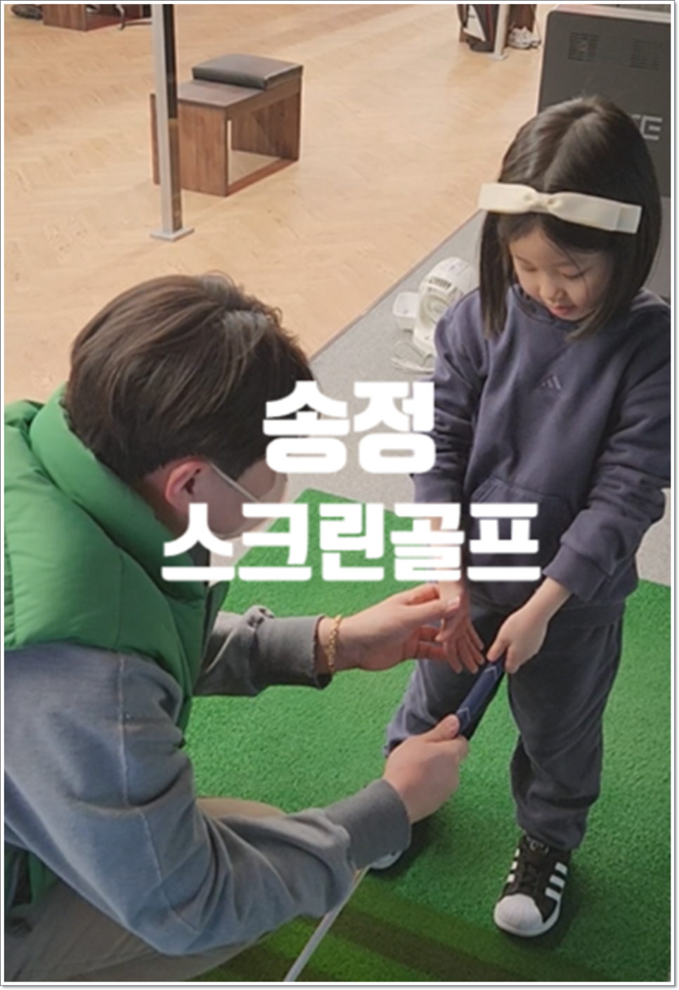 송정스크린골프 이미지
