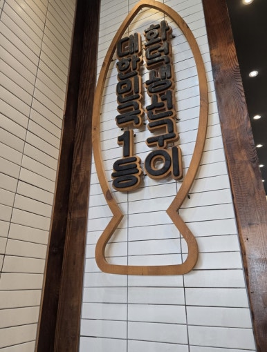 달빛에구운고등어 관저점 이미지