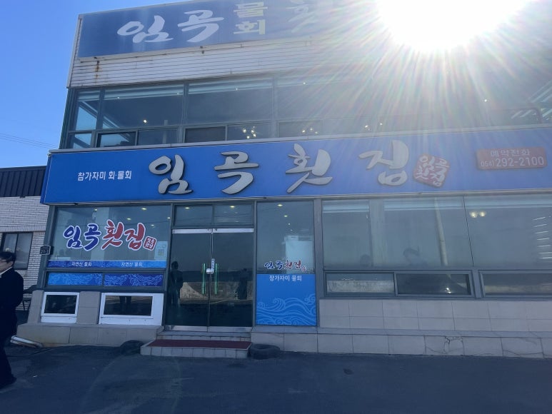 포항임곡물회 이미지