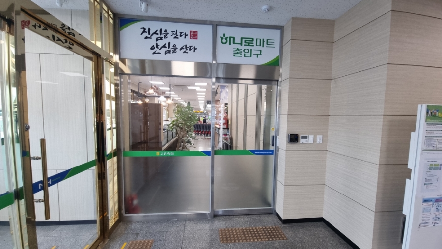 고흥축협 하나로마트 이미지