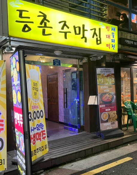 등촌주막집 이미지