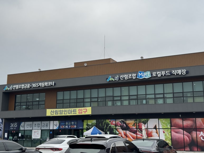 포천시산림조합임산물유통센터 이미지
