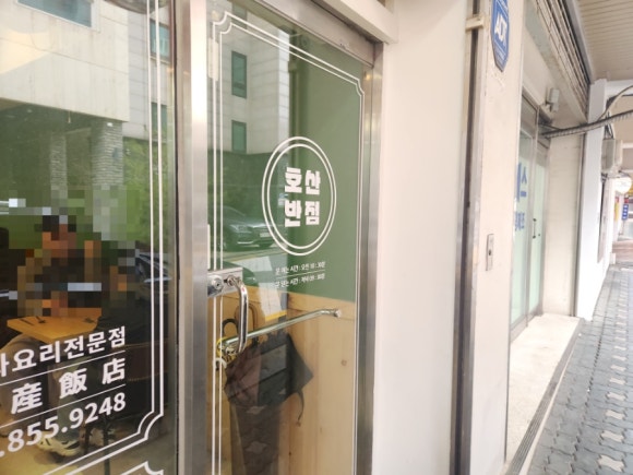호산반점 이미지