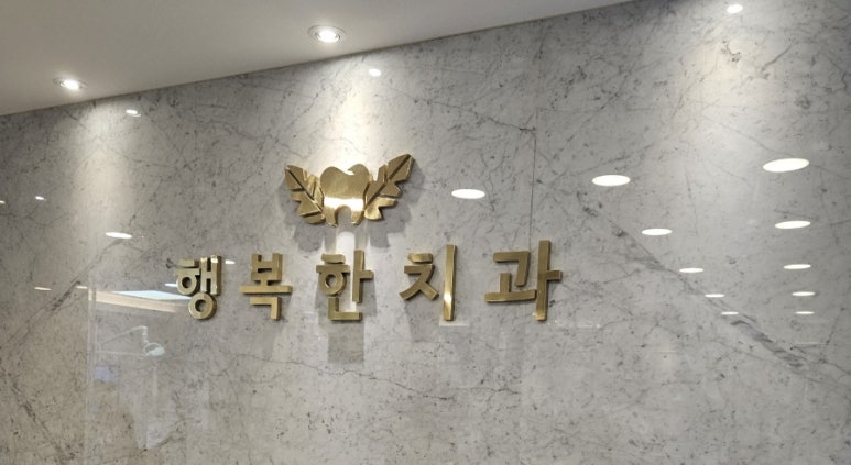 서울행복한치과의원 이미지
