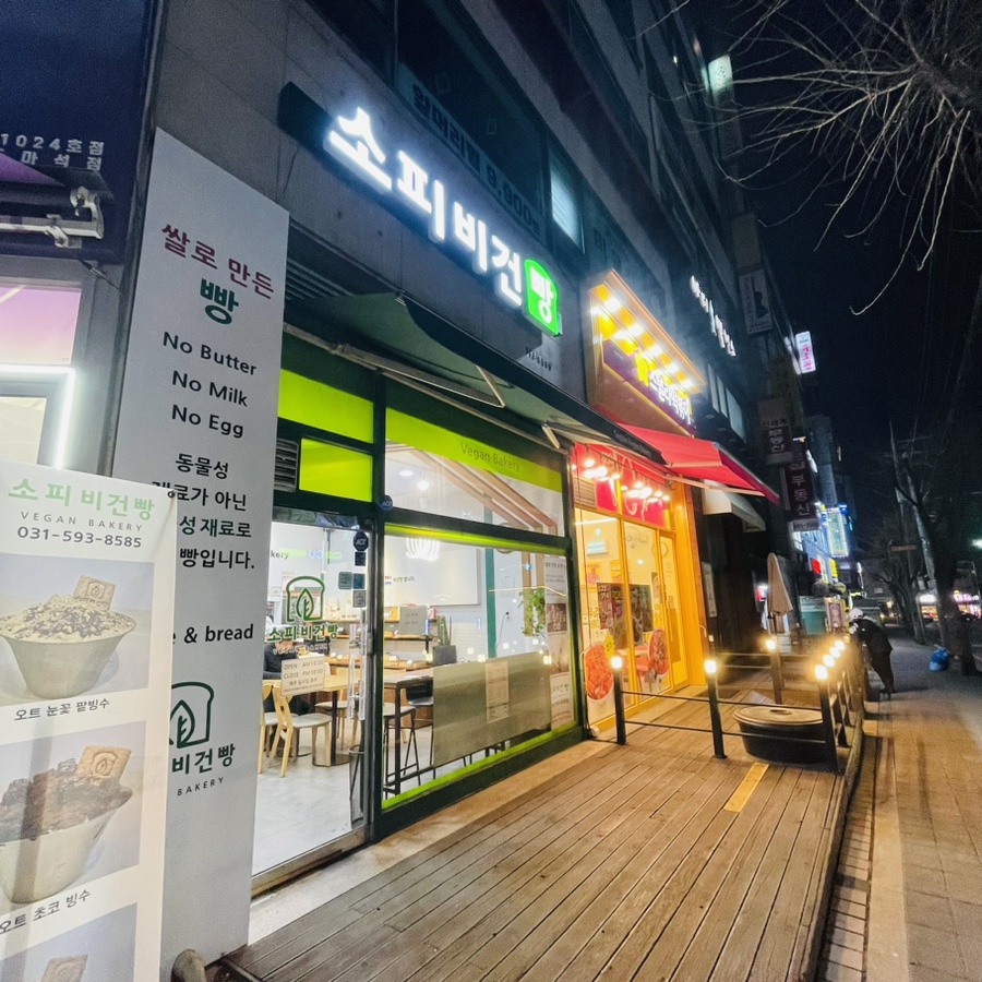 소피 비건빵 이미지