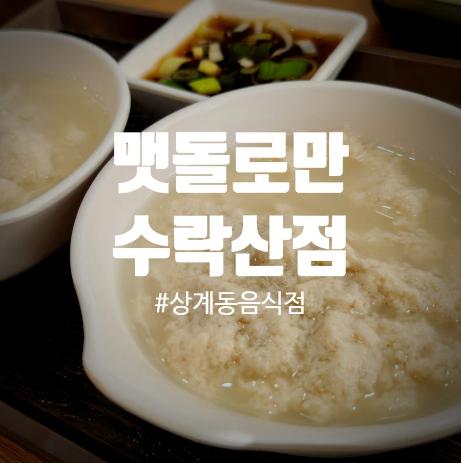 맷돌로만 수락산점 이미지