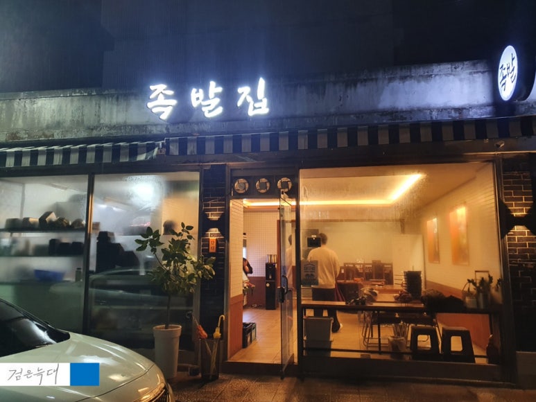 족발집단디 이미지