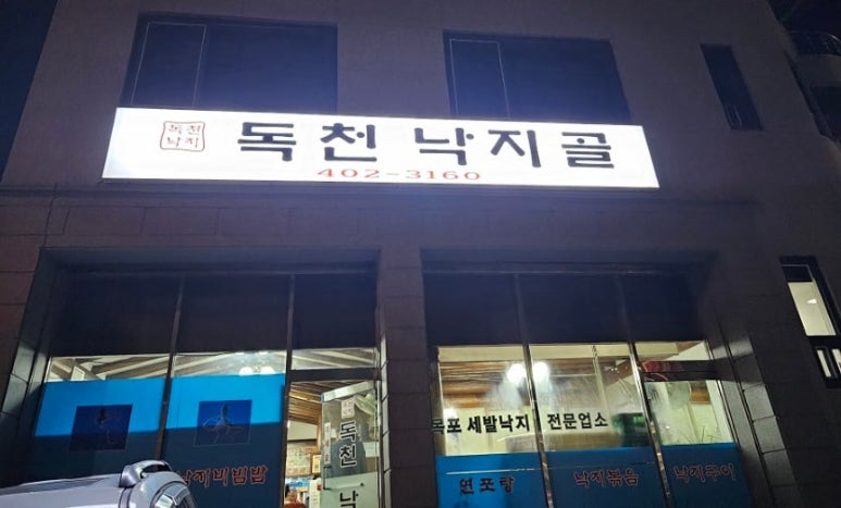 독천낙지골 이미지