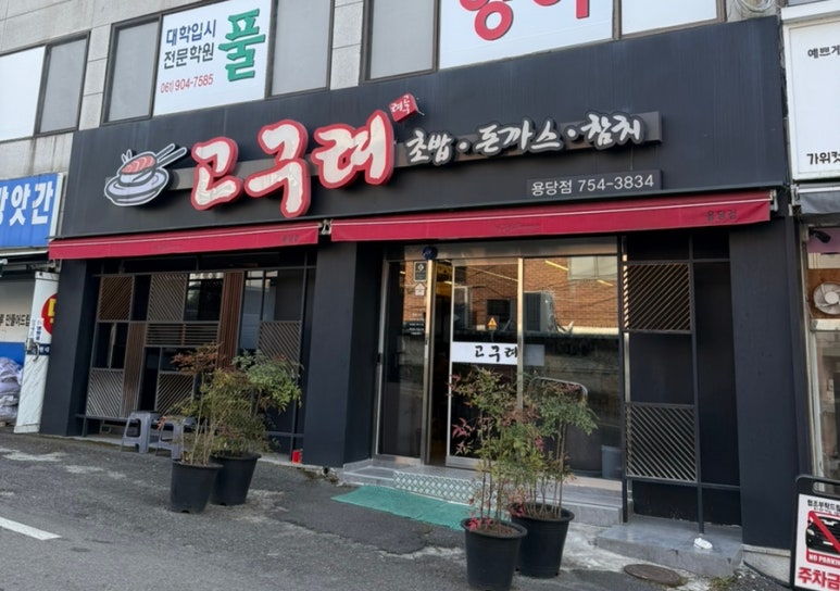 고구려초밥용당점 이미지