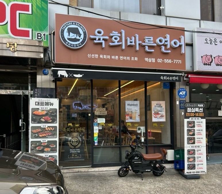 육회바른연어강남 이미지
