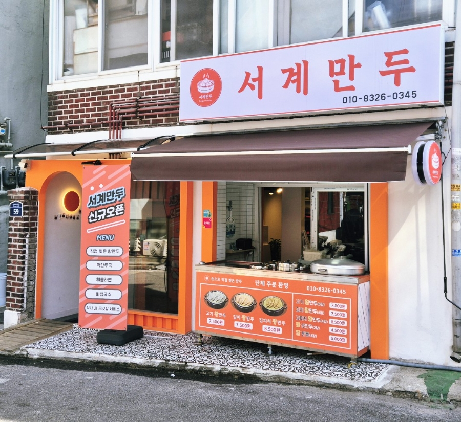 서계만두 이미지