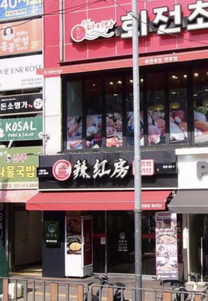 라홍방마라탕 선부점 사진 4