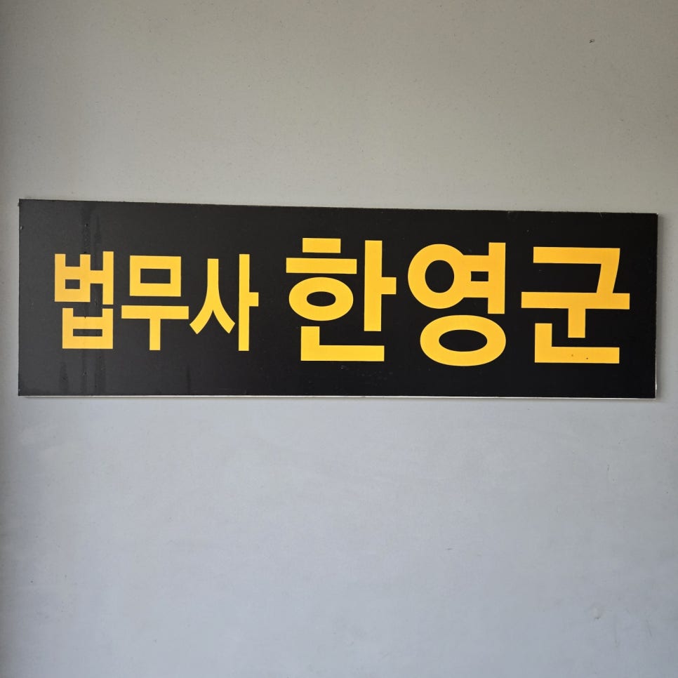 길법무사사무소 이미지