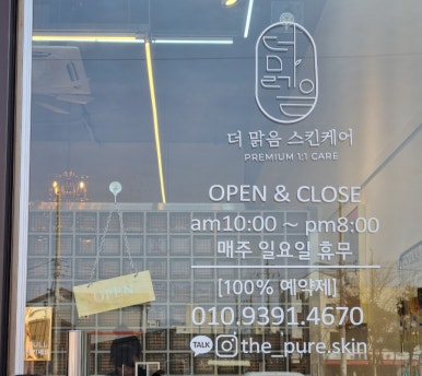 맑음스킨케어 이미지
