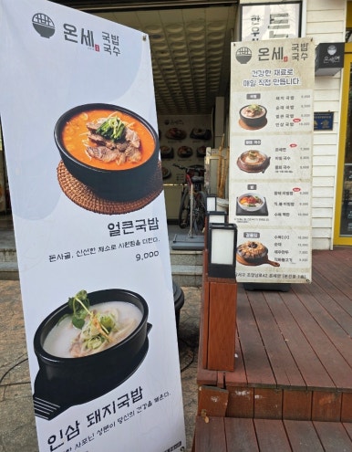 온세 국밥 국수 월성점 이미지
