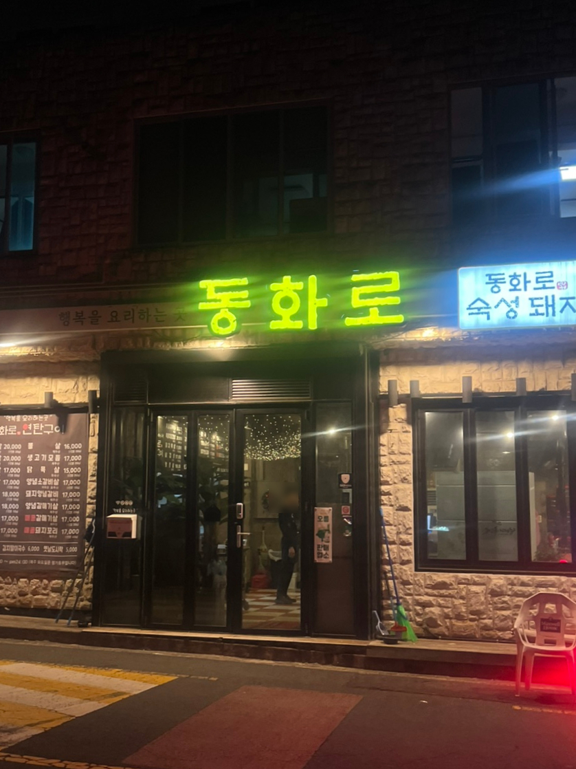 동화로연탄구이 이미지
