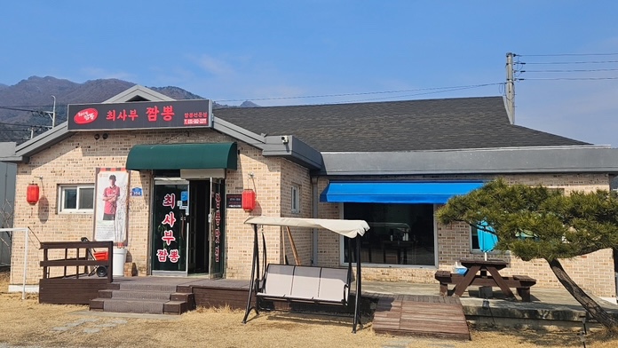최사부짬뽕 이미지