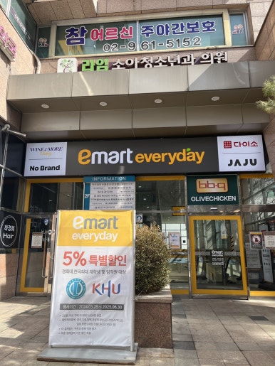 이마트에브리데이 이문점 이미지