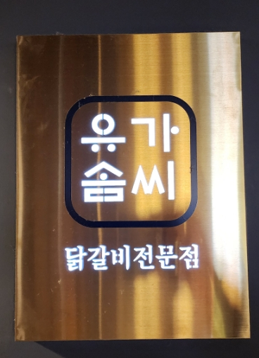 유가솜씨닭갈비삼정 이미지