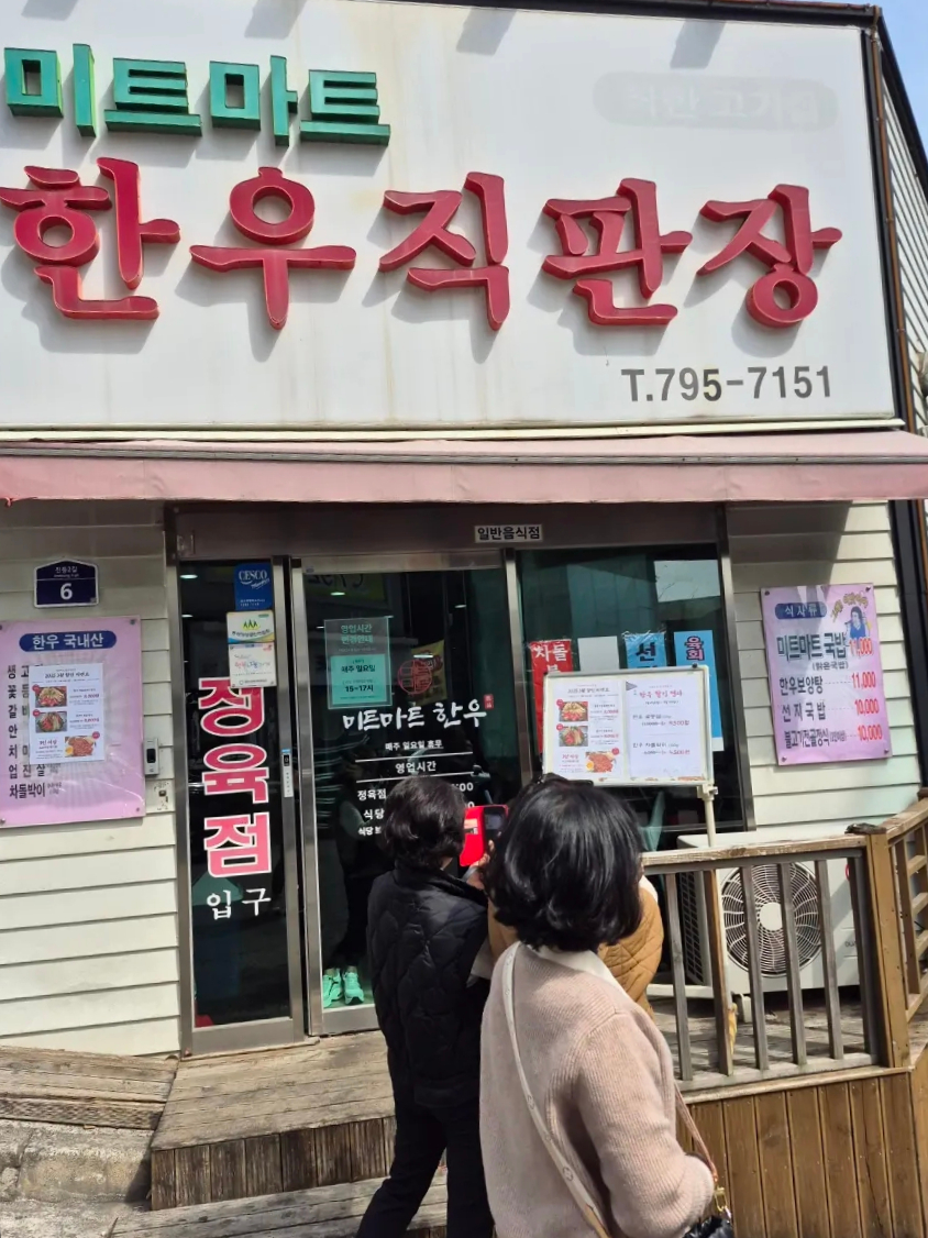 미트마트한우직판장 이미지