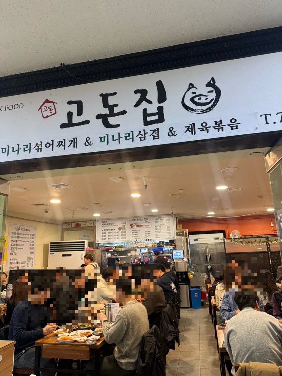 고돈집 이미지