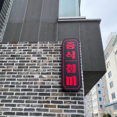 첨미 중식 순천호수공원점 이미지