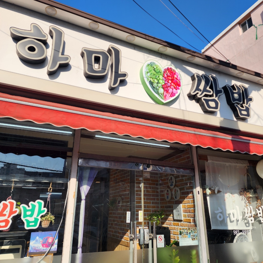 하마쌈밥 이미지