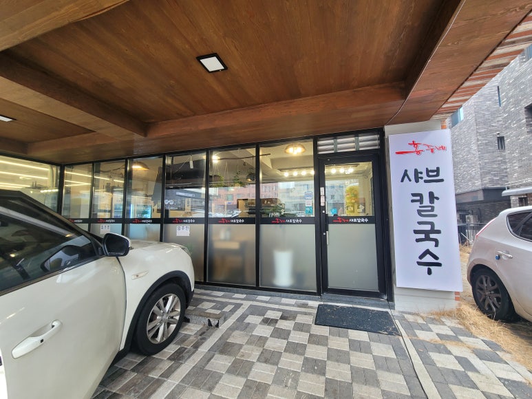 홍주네샤브칼국수 이미지