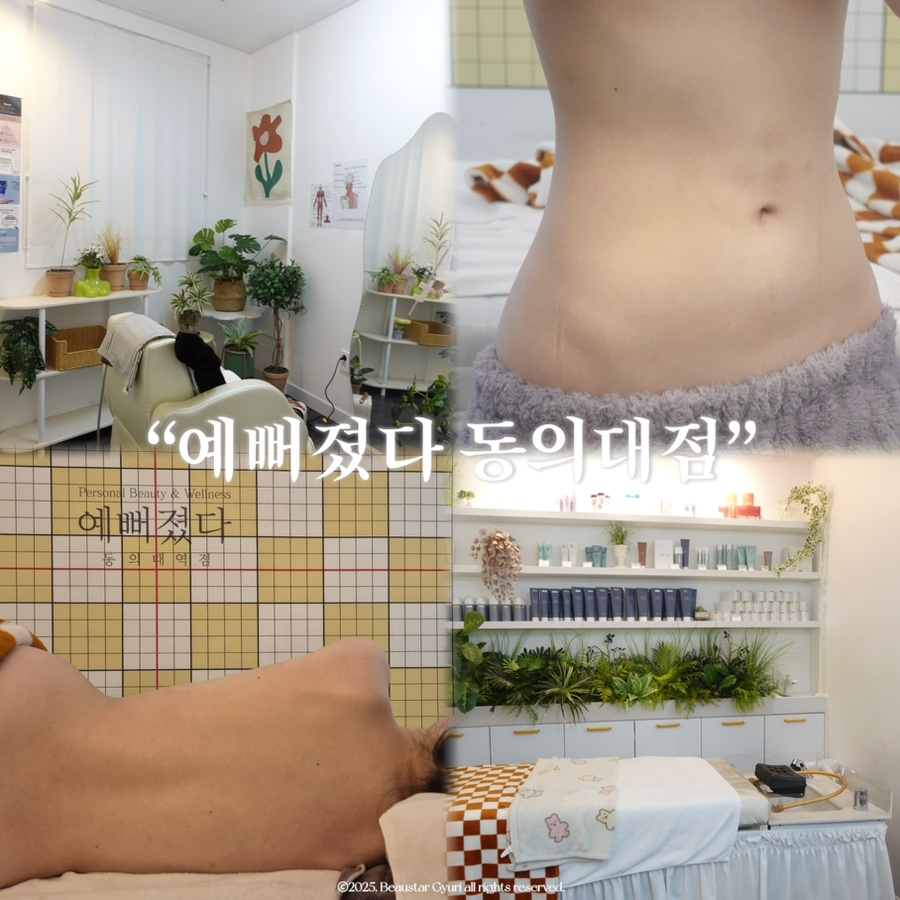 예뻐졌다 동의대역점 이미지