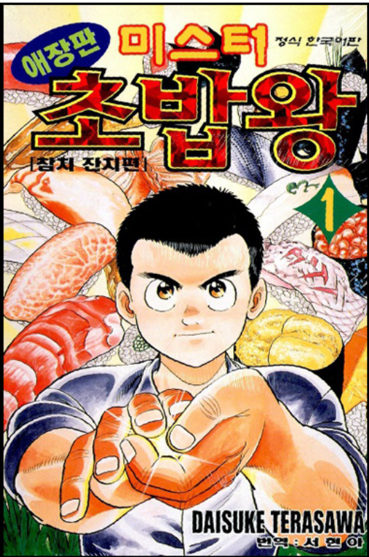 미스터초밥왕 이미지