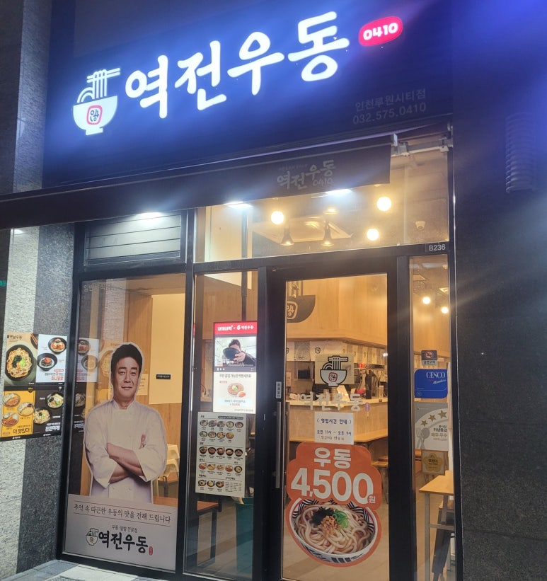 역전우동0410인천루원시티점 이미지