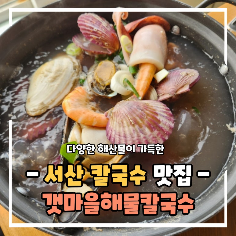 서산갯마을맛집 이미지