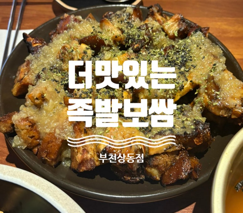 더맛있는족발보쌈부천 이미지