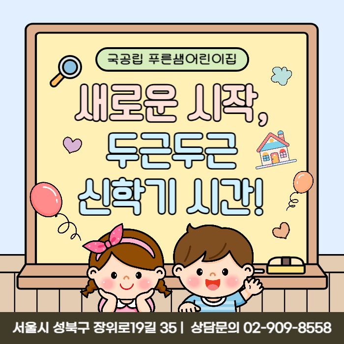 국공립 푸른샘어린이집 이미지