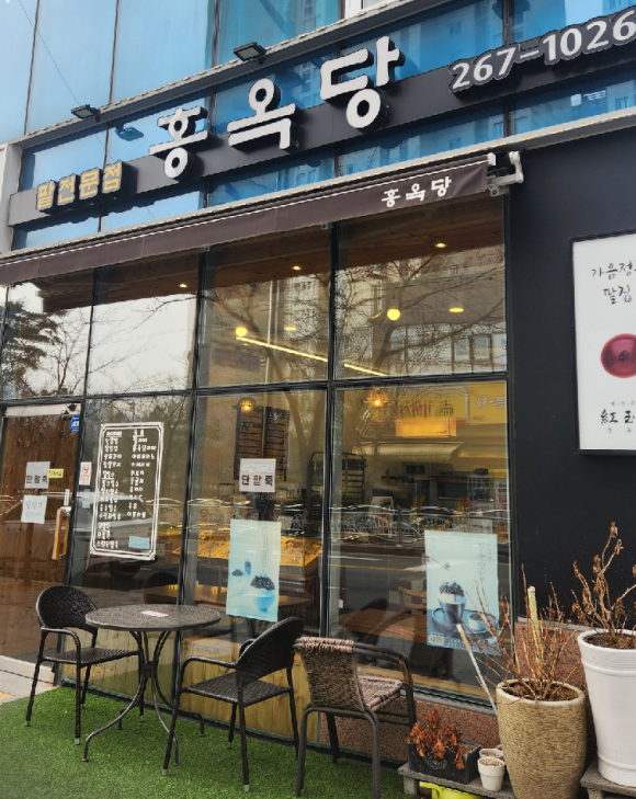 홍옥당 이미지