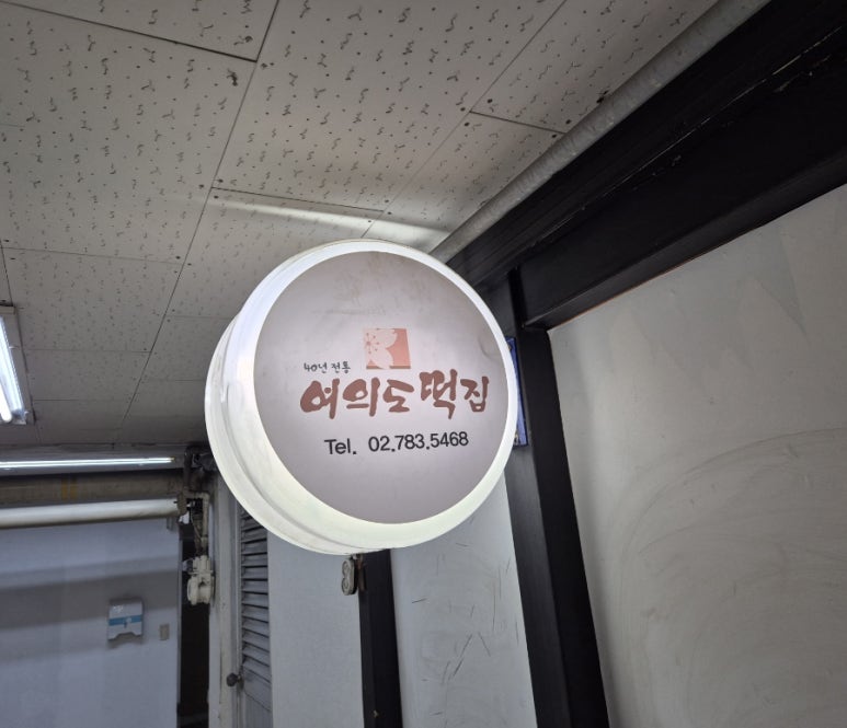 여의도떡집 이미지