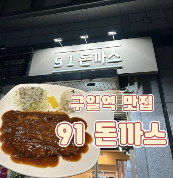 91돈까스 이미지