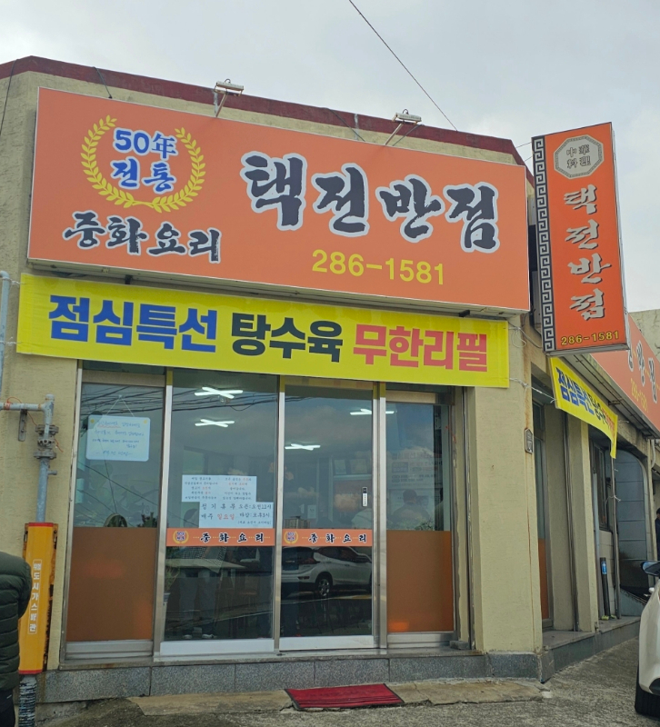 택전반점 이미지