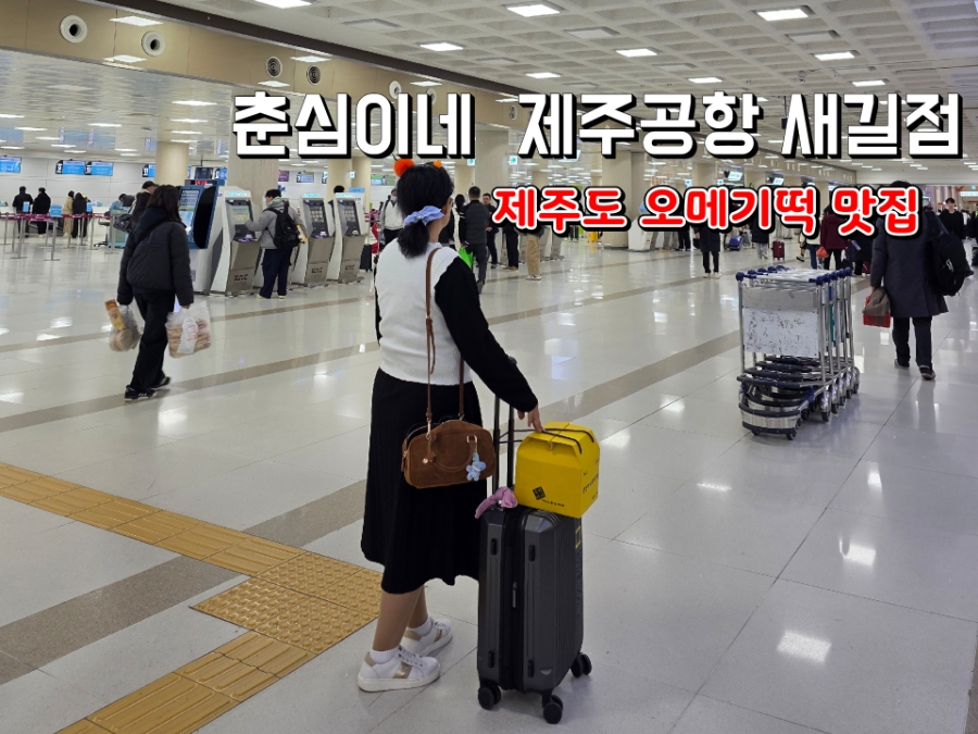 춘심이네오메기떡제주공항새길점 이미지