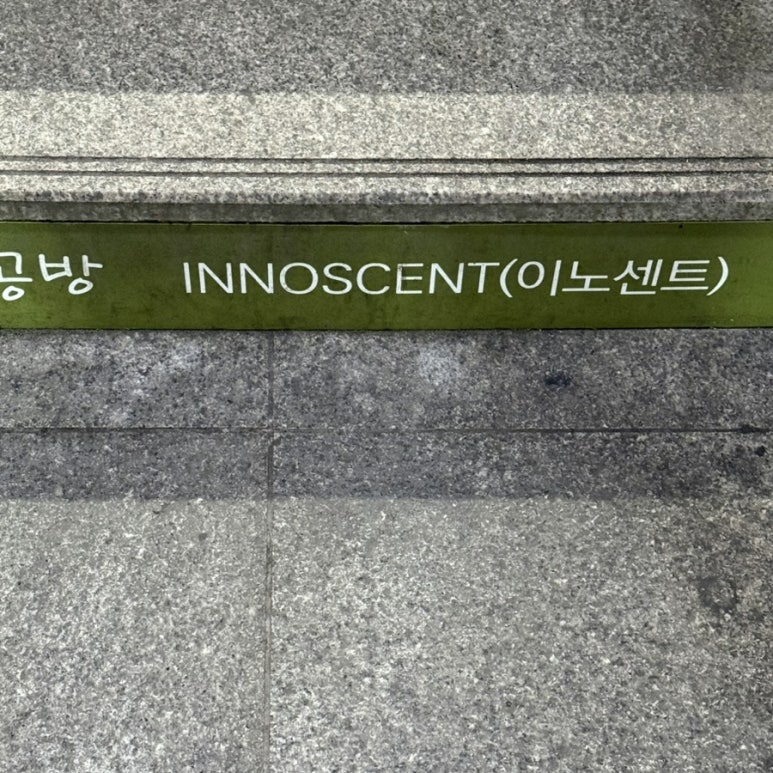 이노센트INNOSCENT 이미지