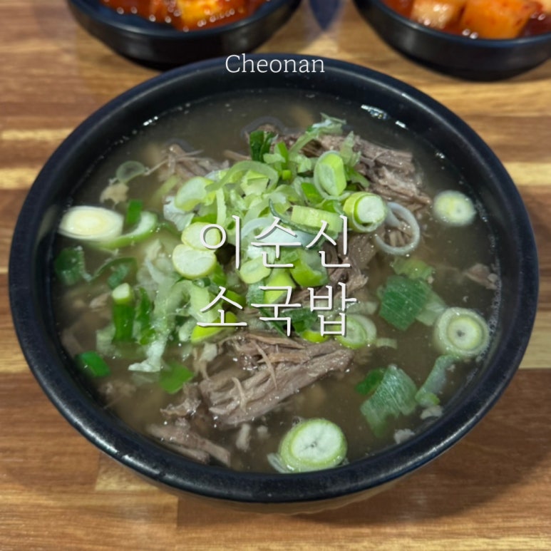 이순신소국밥천안두정점 이미지